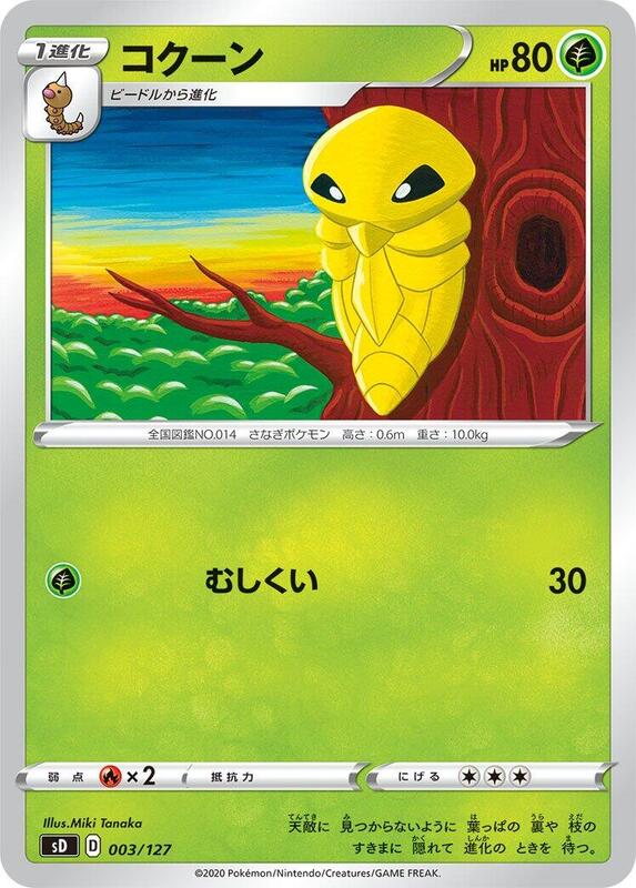 Kakuna (Japanese) Pokemon card from sD: V Starter Decks