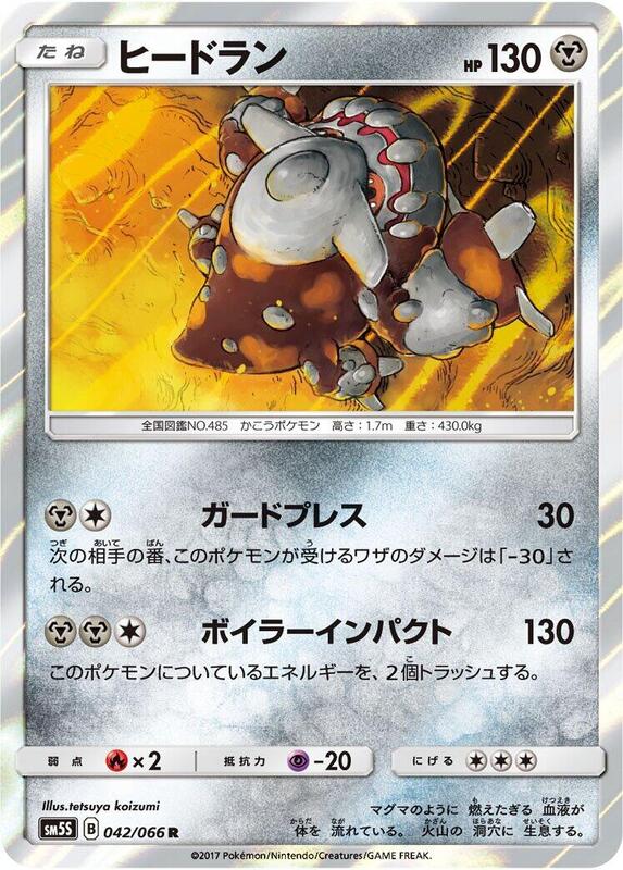 Heatran (Japanese) Pokemon card from SM5S: Ultra Sun