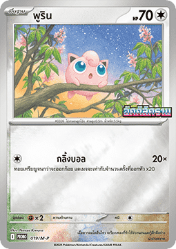 Jigglypuff (M-P/TH 019) M-P Thai Promos