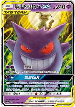 Gengar & Mimikyu GX