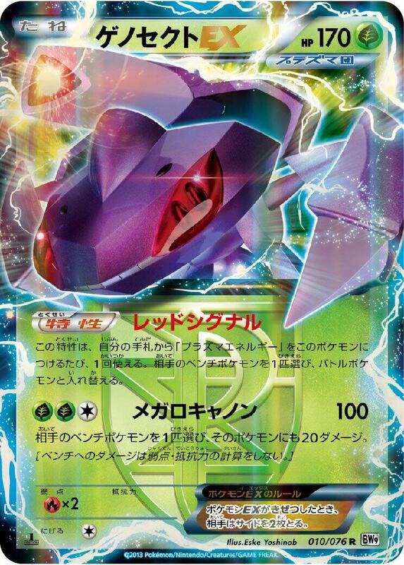 Genesect EX (Team Plasma) (Japanese) Pokemon card from BW9: Megalo Cannon