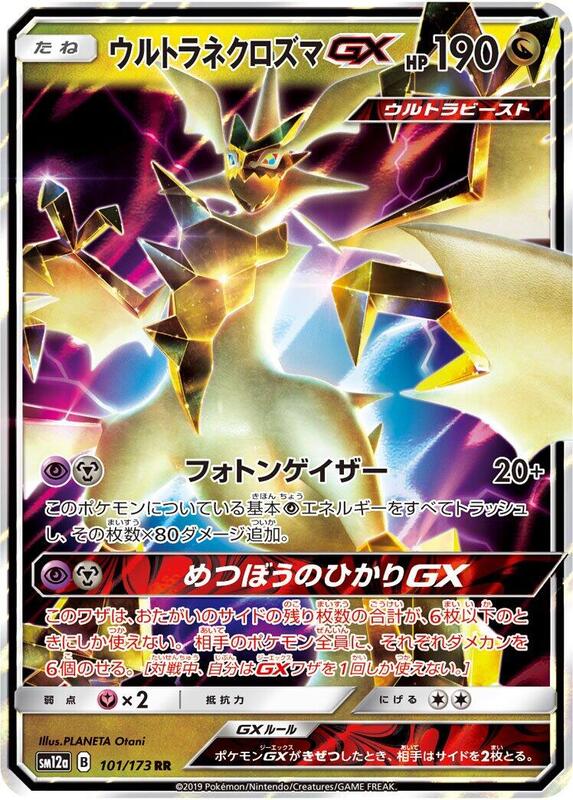 Ultra Necrozma GX (Japanese) Pokemon card from SM12a: TAG TEAM GX: Tag All Stars