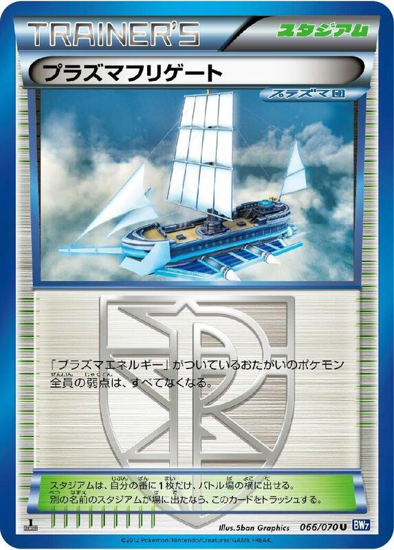 Plasma Frigate (Japanese) Pokemon card from BW7: Plasma Gale
