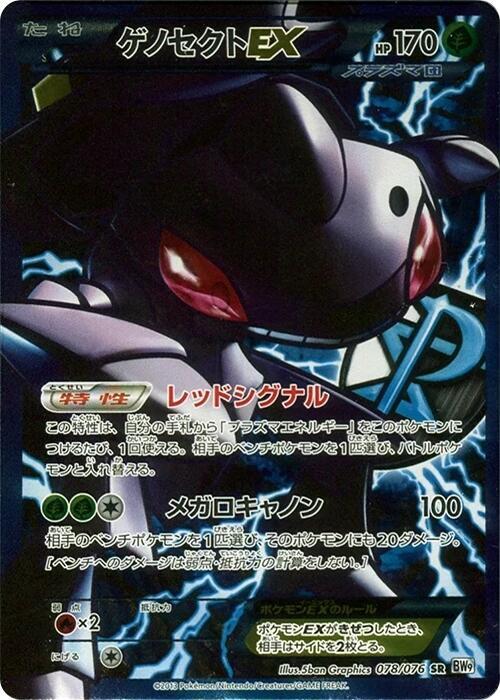 Genesect EX (Team Plasma) (Japanese)