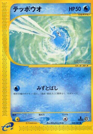 Remoraid (Japanese) Pokemon card from Wind from the Sea