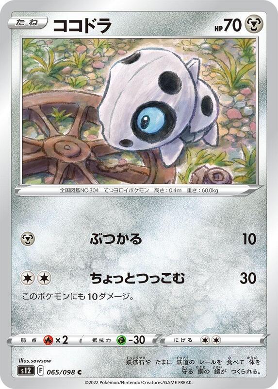 Aron (Japanese) Pokemon card from S12: Paradigm Trigger