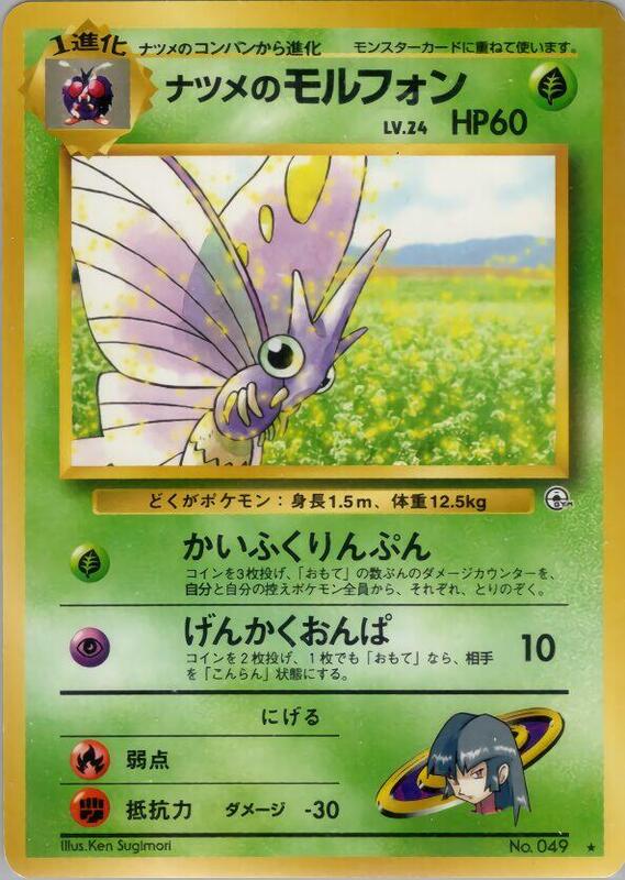 Sabrina's Venomoth (Japanese) Pokemon card from Challenge from the Darkness