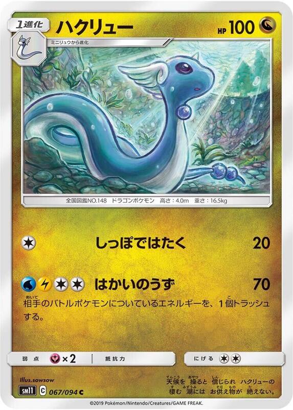 Dragonair (Japanese) Pokemon card from SM11: Miracle Twin