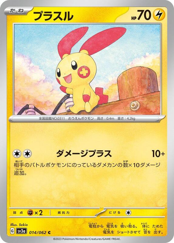 Plusle (Japanese) Pokemon card from SV3a: Raging Surf