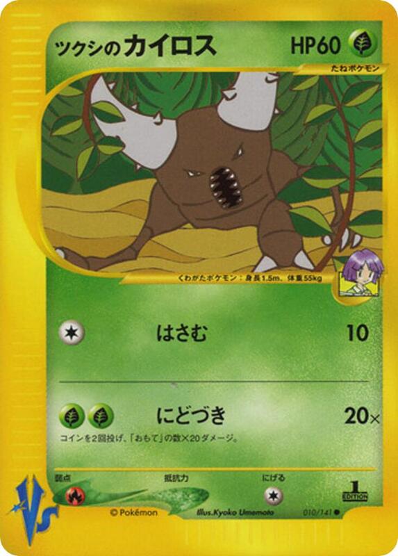Bugsy's Pinsir (Japanese) Pokemon card from Pokemon VS