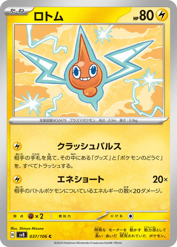 Rotom (Japanese) Pokemon card from SV8: Super Electric Breaker