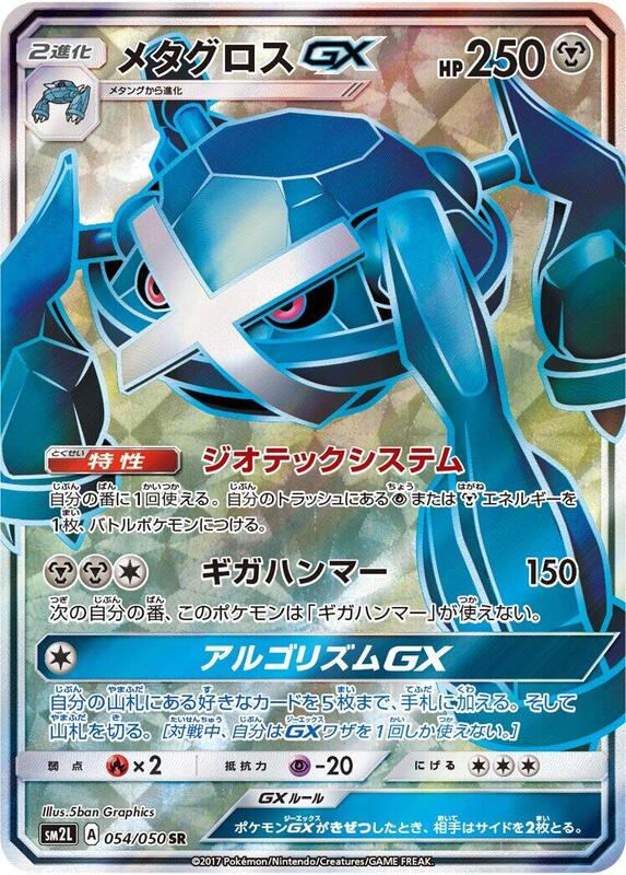 Metagross GX (Japanese)