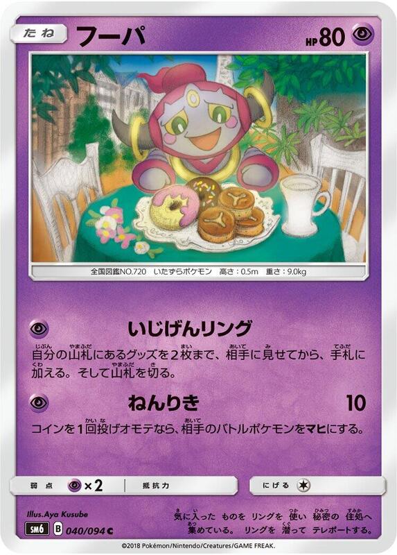 Hoopa (Japanese) Pokemon card from SM6: Forbidden Light