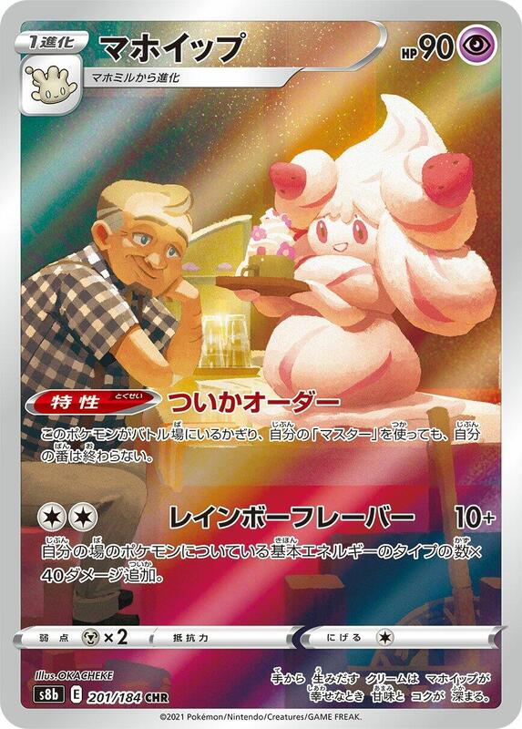 Alcremie (Japanese) Pokemon card from S8b: VMAX Climax