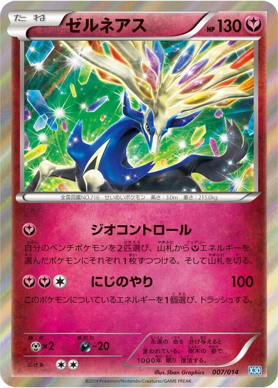 Xerneas (Japanese)