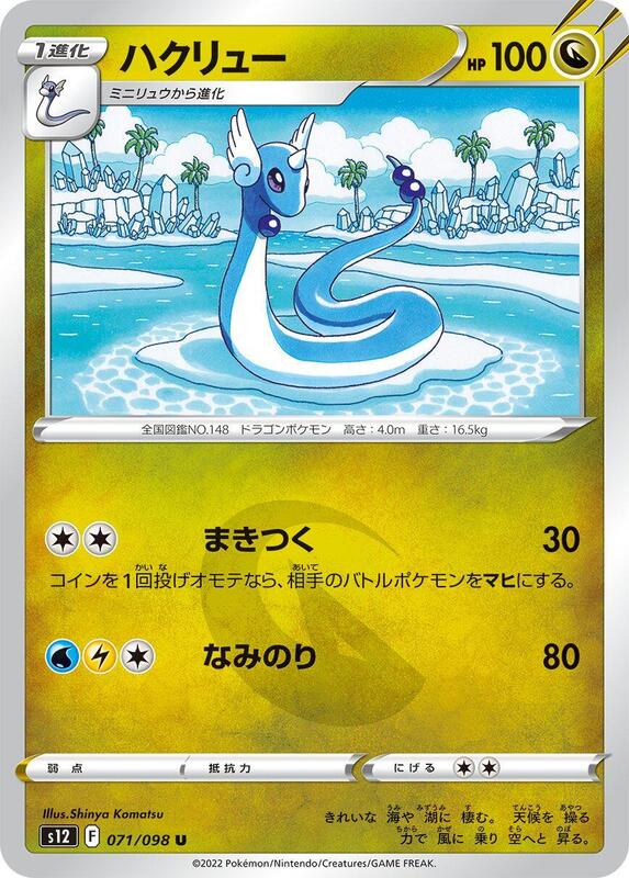Dragonair (Japanese) Pokemon card from S12: Paradigm Trigger
