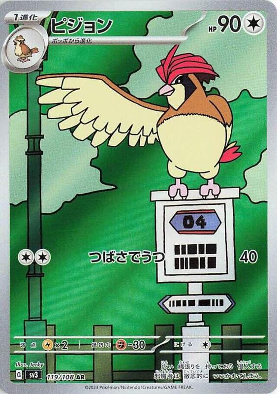 Pidgeotto (Japanese) Pokemon card from SV3: Ruler of the Black Flame