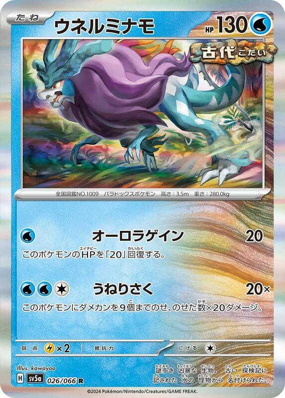 Walking Wake (Japanese) Pokemon card from SV5a: Crimson Haze