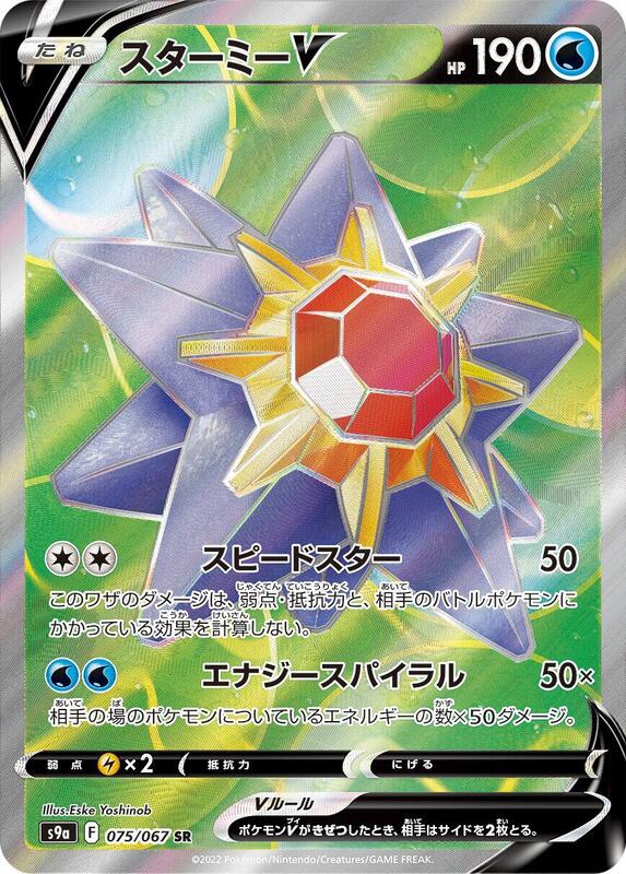 Starmie V (Japanese)