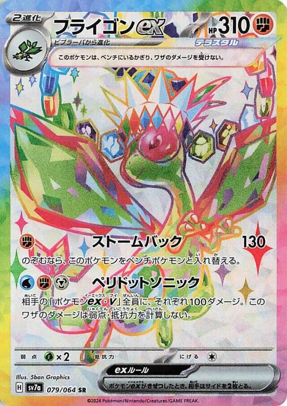 Flygon ex (Japanese) Pokemon card from SV7a: Paradise Dragona
