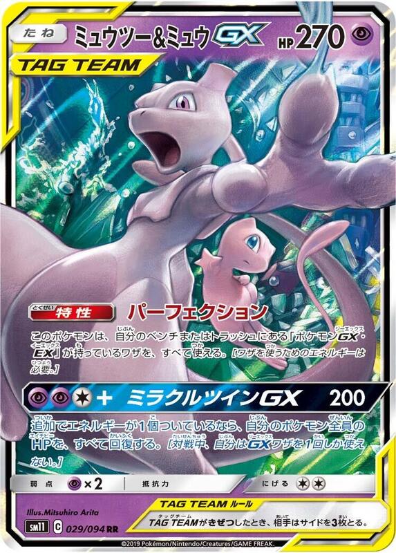 Mewtwo & Mew GX (Japanese) Pokemon card from SM11: Miracle Twin