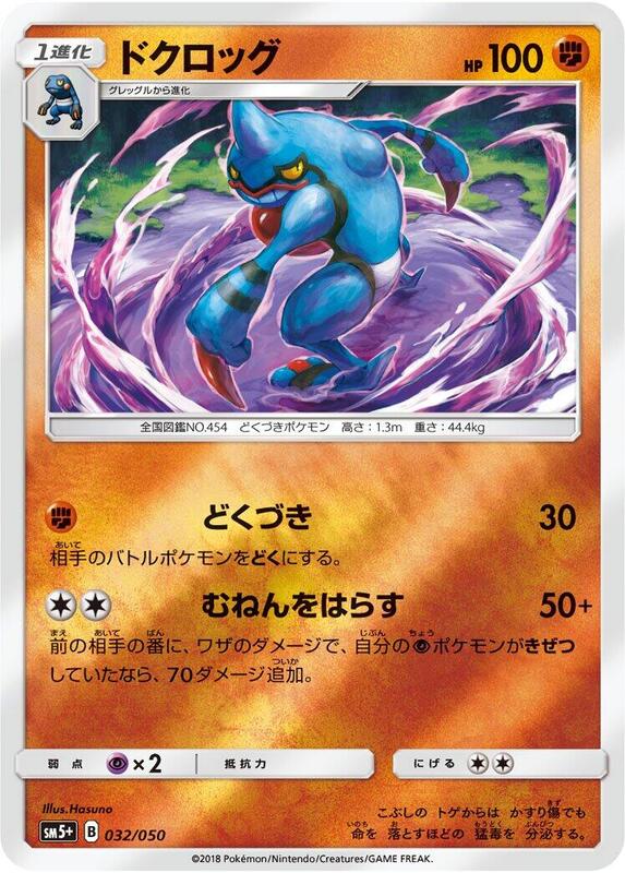 Toxicroak (Japanese) Pokemon card from SM5+: Ultra Force