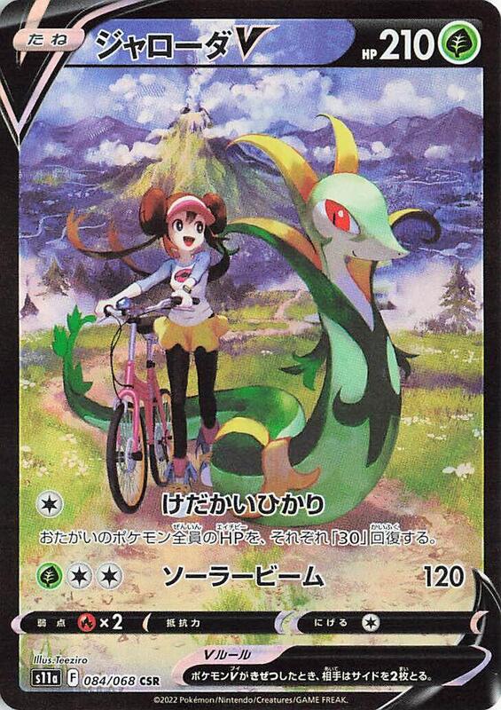Serperior V (Japanese)