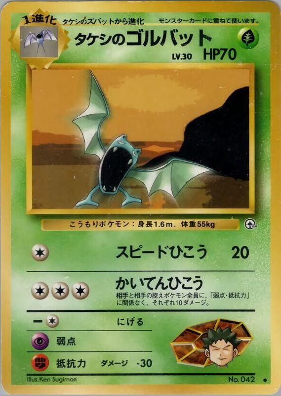Brock's Golbat (Japanese) Pokemon card from Leaders' Stadium