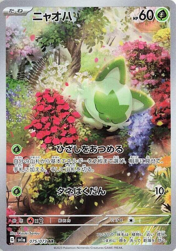 Sprigatito (Japanese) Pokemon card from SV1a: Triplet Beat
