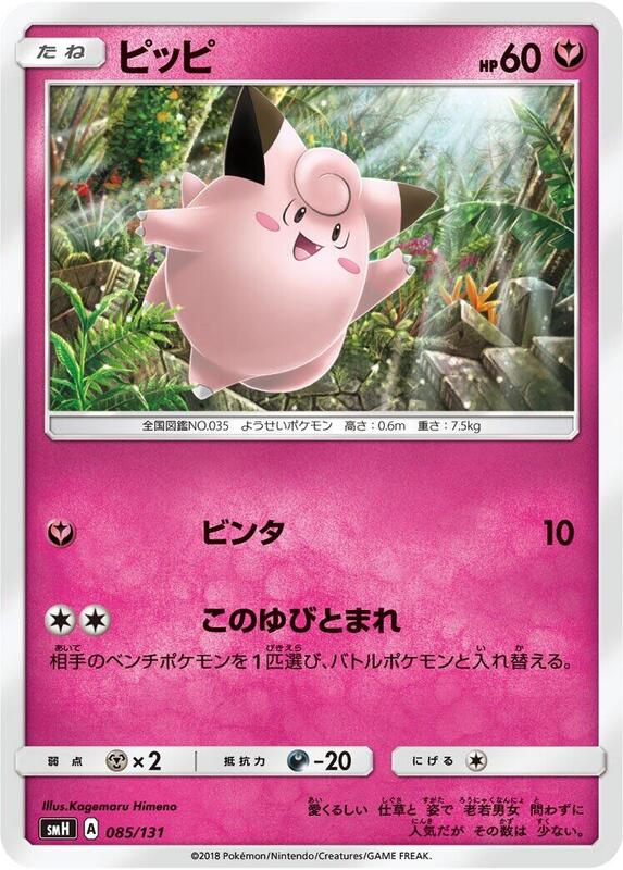 Clefairy (Japanese) Pokemon card from smH: GX Starter Decks