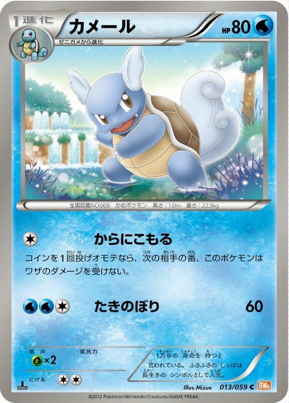 Wartortle (Japanese) Pokemon card from BW6: Cold Flare