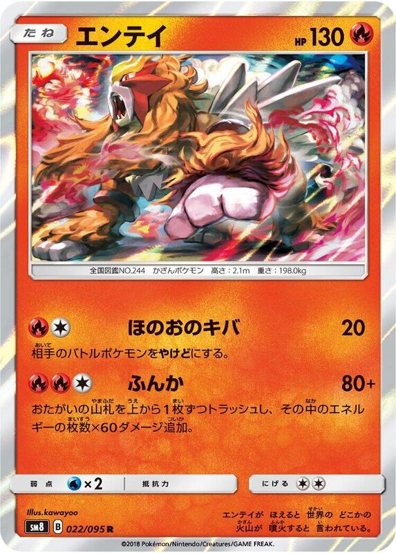 Entei (Japanese) Pokemon card from SM8: Super-Burst Impact