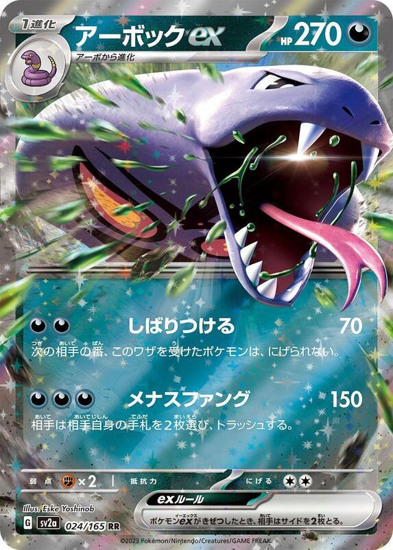 Arbok ex (Japanese) Pokemon card from SV2a: Pokemon Card 151