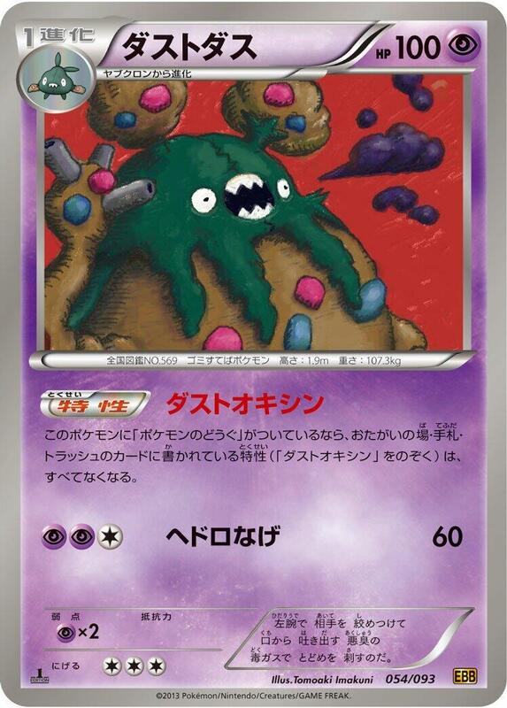 Garbodor (Japanese) Pokemon card from EX Battle Boost