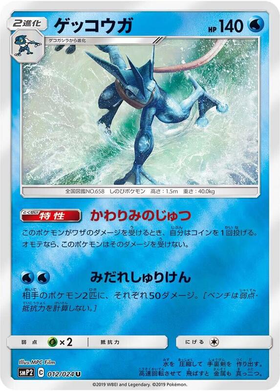 Greninja (Japanese) Pokemon card from smP2: Great Detective Pikachu