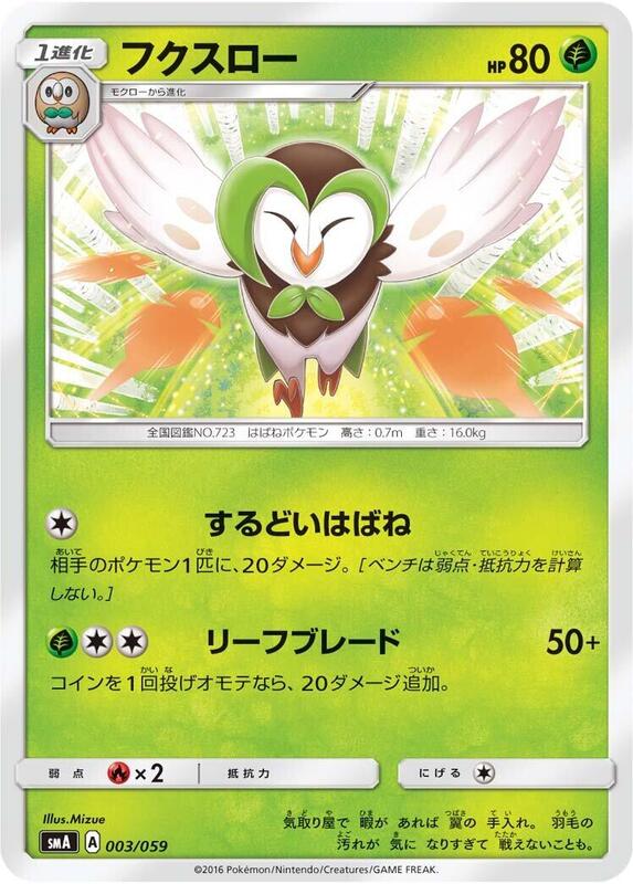 Dartrix (Japanese) Pokemon card from smA: Sun & Moon Starter Set