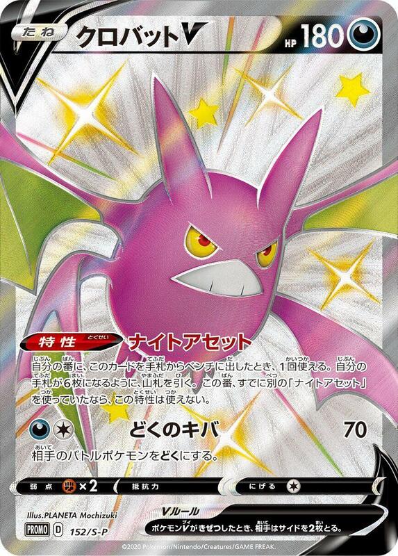 Crobat V - 152/S-P (Japanese) Pokemon card from S-P: Sword & Shield Promos
