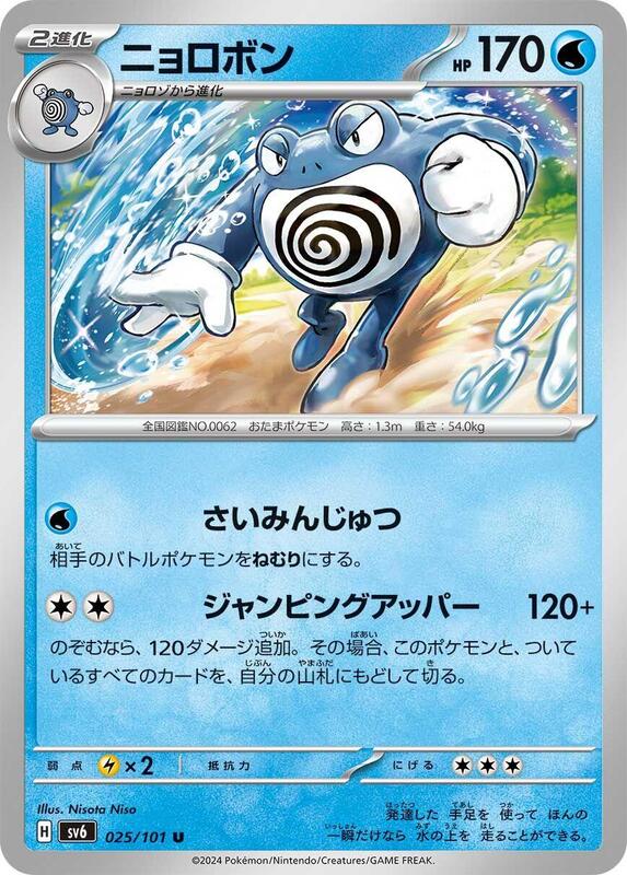 Poliwrath (Japanese) Pokemon card from SV6: Transformation Mask