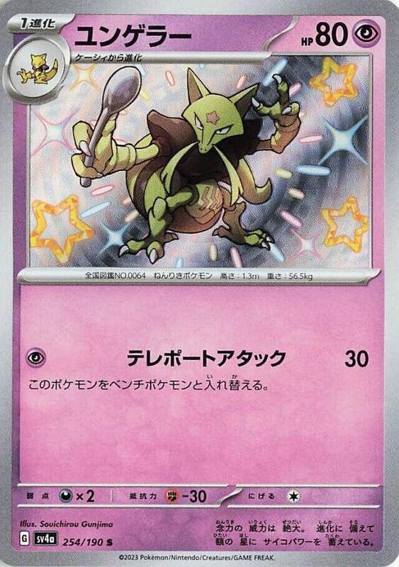 Kadabra (Japanese) Pokemon card from SV4a: Shiny Treasure ex