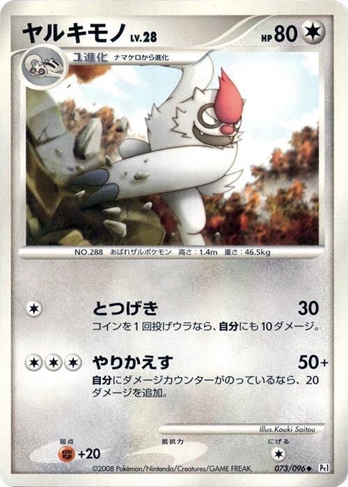 Vigoroth (Japanese) Pokemon card from Pt1: Galactic's Conquest
