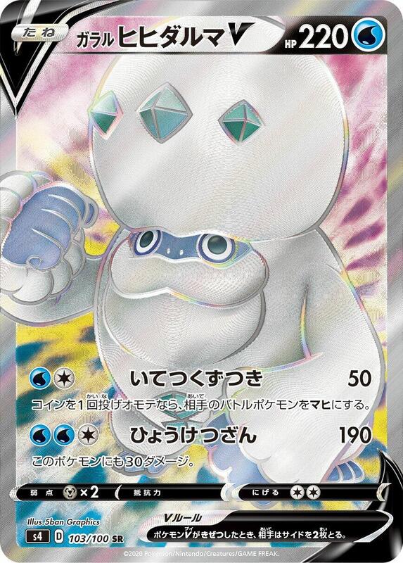 Galarian Darmanitan V (Japanese) Pokemon card from S4: Amazing Volt Tackle