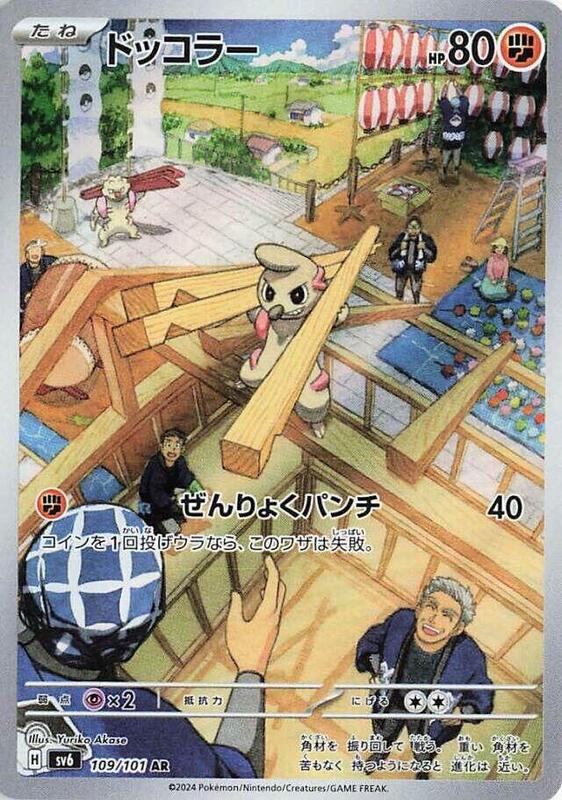 Timburr (Japanese) Pokemon card from SV6: Transformation Mask