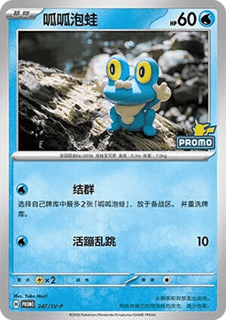 Froakie (SV-P/CS 247) Scarlet & Violet Simplified Chinese Promos CN