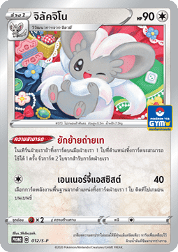 Cinccino (S-P/TH 012) Sword & Shield Thai Promos TH
