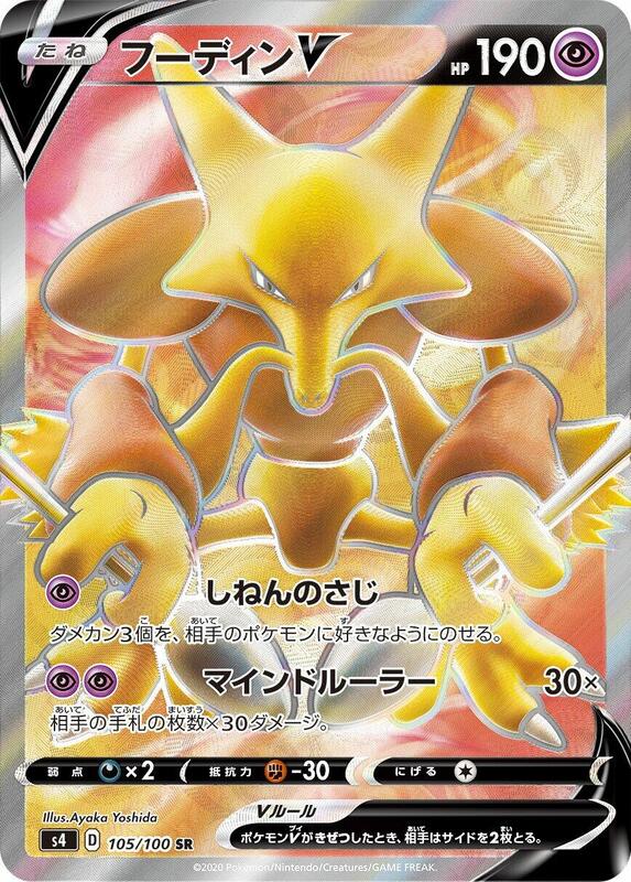 Alakazam V (Japanese) Pokemon card from S4: Amazing Volt Tackle