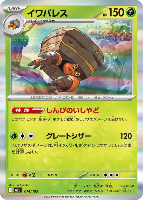 Crustle (Japanese) Pokemon card from M2a: High Class Pack: MEGA Dream ex