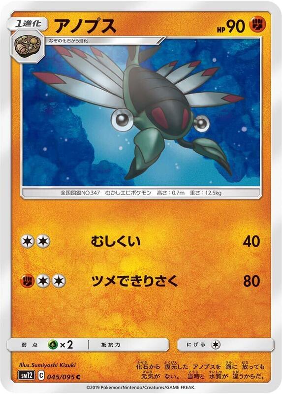 Anorith (Japanese) Pokemon card from SM12: Alter Genesis