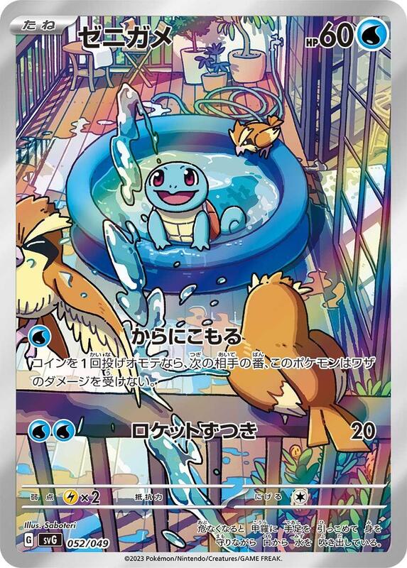 Squirtle (Japanese)