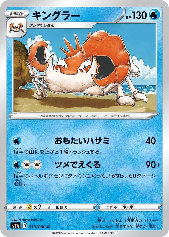 Kingler (Japanese) Pokemon card from S1W: Sword