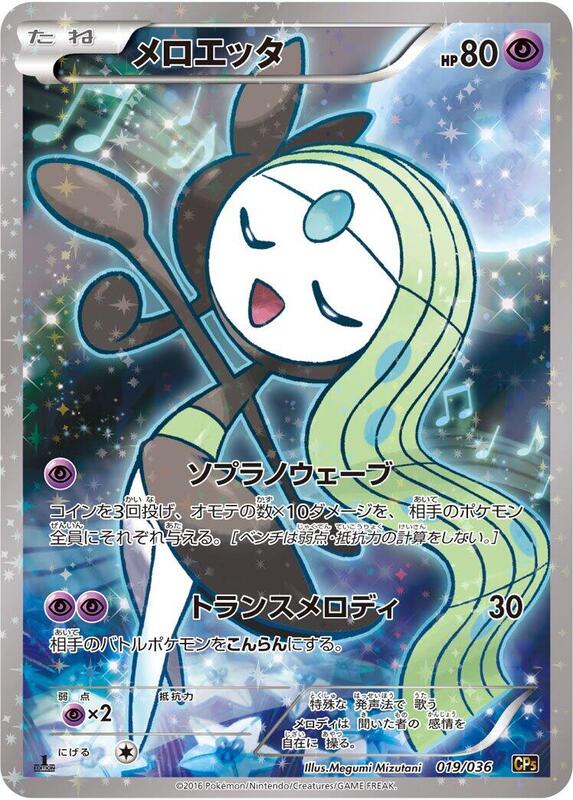 Meloetta (Japanese) Pokemon card from CP5: Mythical & Legendary Dream Shine Collection